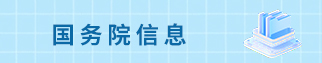 國務院信息